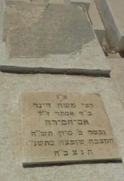 Pierre tombale de moshe dinar abihsira
